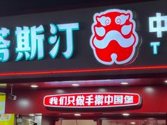 -塔斯汀中国汉堡(东平店)