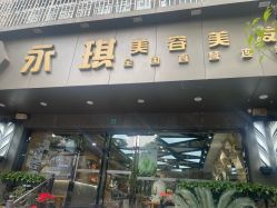-永琪美容美发