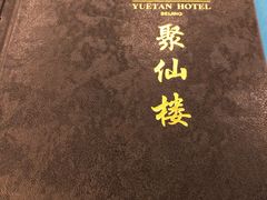 -月坛宾馆-聚仙楼餐厅