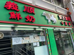 门面-义顺牛奶公司(新马路老店)