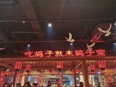 -鸽子窝(黄村店)