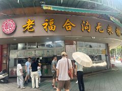 -老福合沟无米粿甜汤粿品店