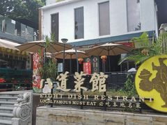 -八道本地特色菜馆(大鹏古城店)