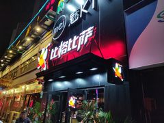 -比格比萨(方庄店)