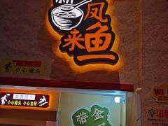 门面-新概念来凤鱼(璧山店)