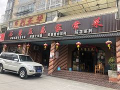 门面-石磨豆花家常菜·牦牛排土火锅