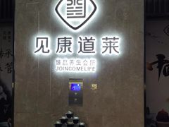-见康道莱•足浴按摩•艾灸•SPA(友谊店)