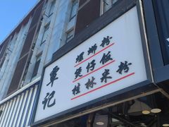 -覃记螺蛳粉·桂林米粉(鼓楼南街店)