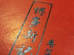 -博多新记·粤菜(复兴店)