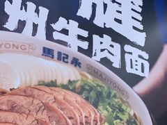 -马记永·兰州牛肉面(3019君尚店)