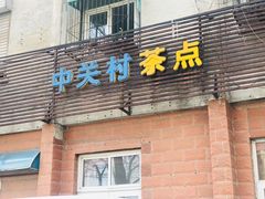 门面-中关村茶点