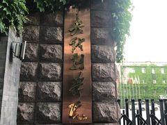 -中央戏剧学院(东城校区)