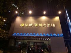 门面-潮福城大酒楼(湖滨北路店)