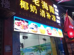 门面-老海南椰奶清补凉(文化宫老店)