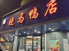 -晓马鸭店(新芜路店)
