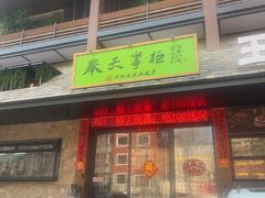 -奉天掌柜·非遗猪手·笨饺子(崇山路店)