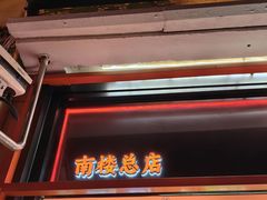 -南楼煎饼(南楼总店)