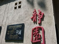-静园(和平区)