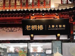 -老桐椿 · 上海大馄饨