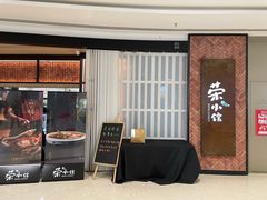 -荣小馆(椒江青悦城店)