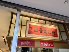 门面-李与白包子铺(桐梓林店)