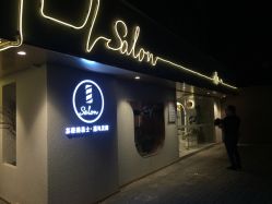 门面-苏豪路易士·嘉玛发廊