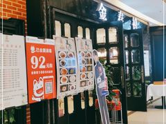 -金春禧(北国商城店)
