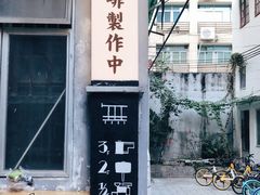 -无牌咖啡&酒馆