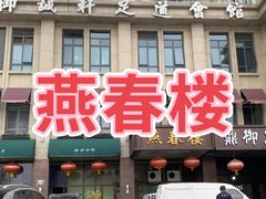 -燕春楼(海河华鼎店)
