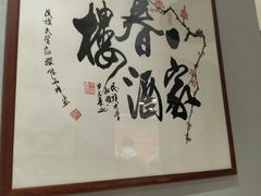 -一家春酒楼(惠工街店)