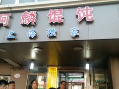 门面-阿麟馄饨(延长路店)