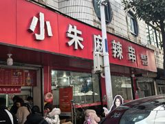 -小朱麻辣串(益民街店)