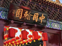 -翰园碑林
