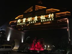 -同里湖度假村(二期店)