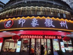 门面-印象徽州·正宗徽菜体验店