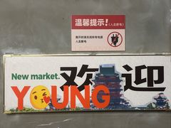 -老三样·旧食新味(绿地店)