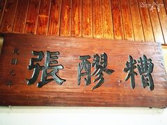 门面-张醪糟