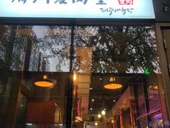 门面-济州爱肉堂(总店)
