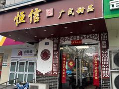 -恒信牛奶甜品(南京总店)