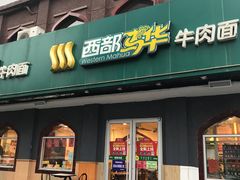 门面-西部马华清真兰州牛肉面·烧烤夜市(关东店)