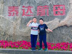 -泰达航母主题公园