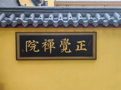 -正觉寺