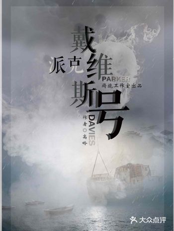 26floor女仆丶桌游/剧本推理 | 《派克戴维斯号》简介