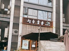 -青春韩国料理(汽博店)