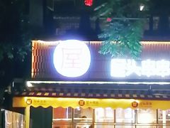 门面-屋头串串(临江路店)