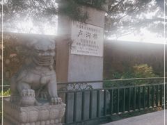 -卢沟桥文化旅游区(卢沟桥)