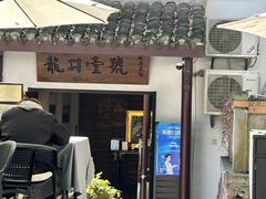 -龙井壹号·茶缘山景宴(龙井村店)