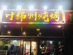 -叶锦州烧烤(宜宾店)