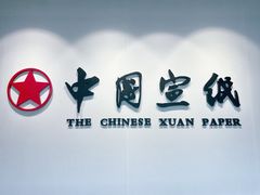 -中国宣纸文化园
