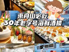 -高佳庄·舟山海鲜(海景旗舰店)